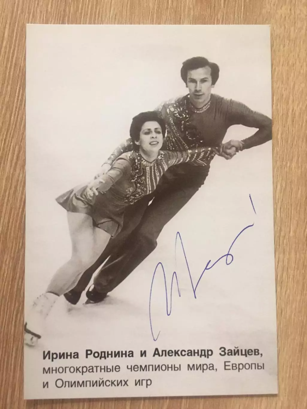 Ирина Роднина автограф на картонном фото