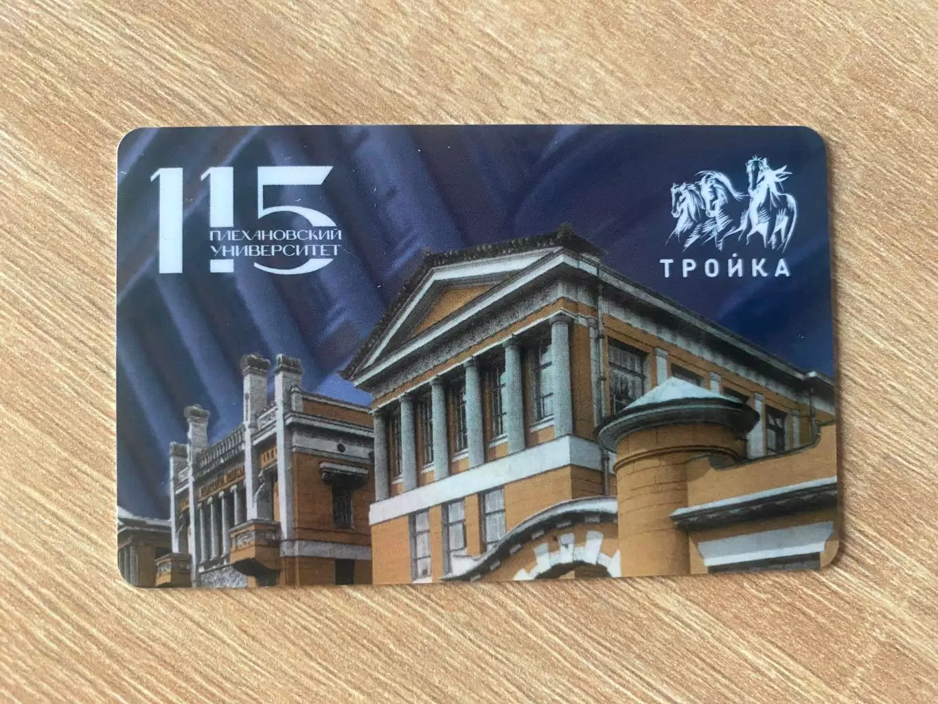 Плехановский университет 115 лет. Карта Тройка Москва транспортная карта
