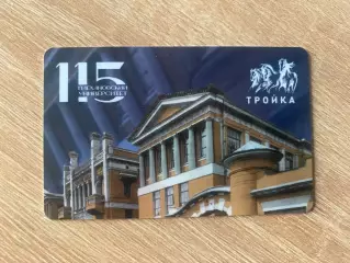 Плехановский университет 115 лет. Карта Тройка Москва транспортная карта