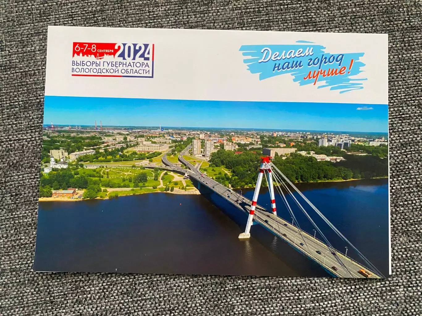 Делаем наш город лучше! 6-7-8 сентября 2024. Выборы губернатора Вологодской обла