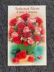 Любимой Маме в день 8 марта открытка
