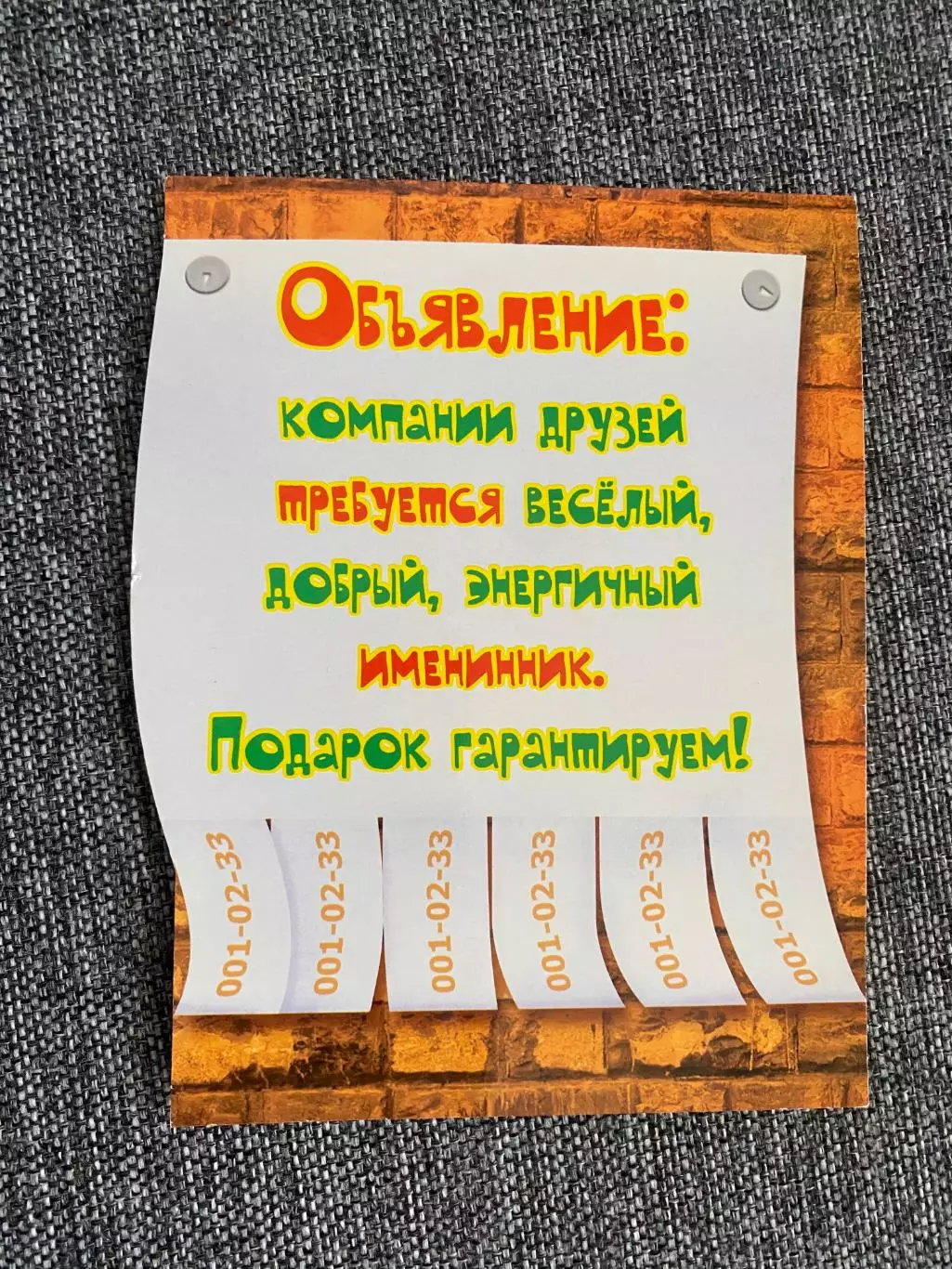 Объявление: компании друзей требуется весёлый, добрый, энергичный именинник. Под