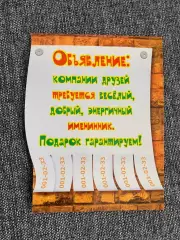 Объявление: компании друзей требуется весёлый, добрый, энергичный именинник. Под