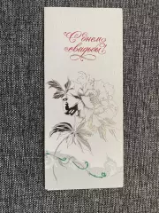 С днем свадьбы! 1990 открытка