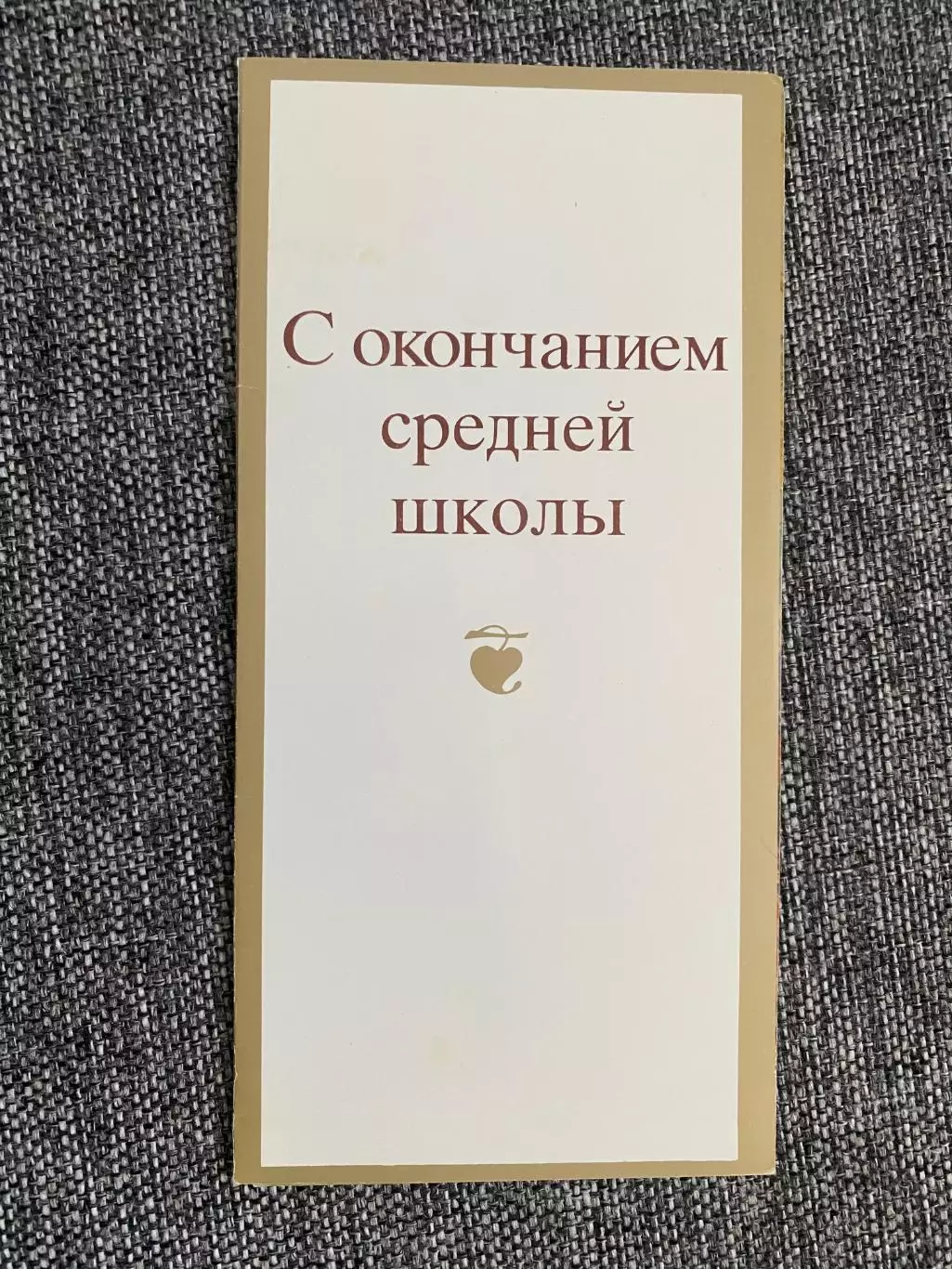 С окончанием средней школы 1989 открытка