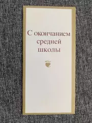 С окончанием средней школы 1989 открытка