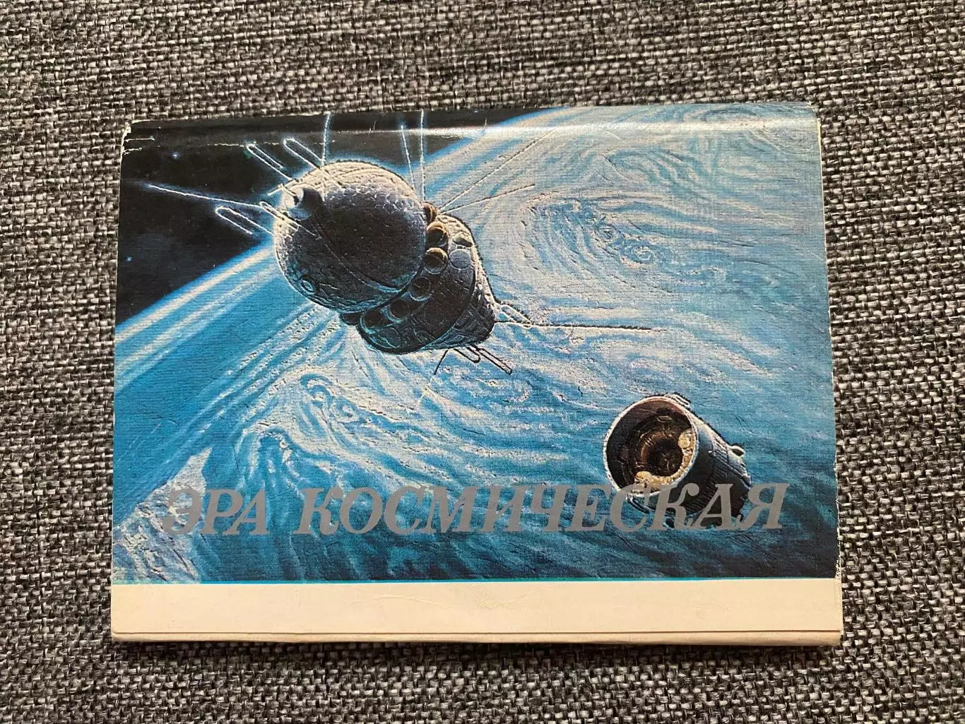 Эра космическая 1982. Неполный набор открыток 18 из 32 шт
