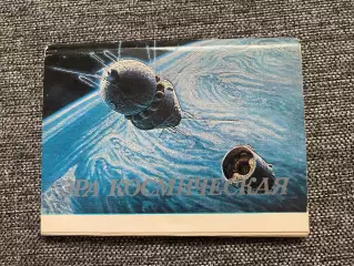 Эра космическая 1982. Неполный набор открыток 18 из 32 шт