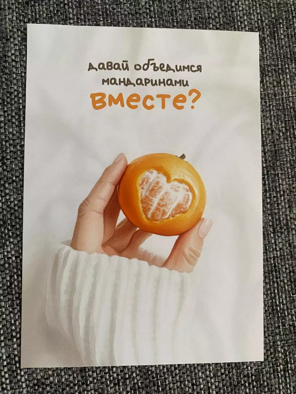 Давай объедимся мандаринами вместе? с белым оборотом