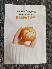 Давай объедимся мандаринами вместе? с белым оборотом