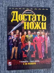 Достать ножи флаер листовка