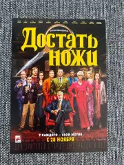 Достать ножи флаер листовка