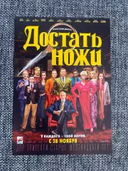 Достать ножи флаер листовка №2
