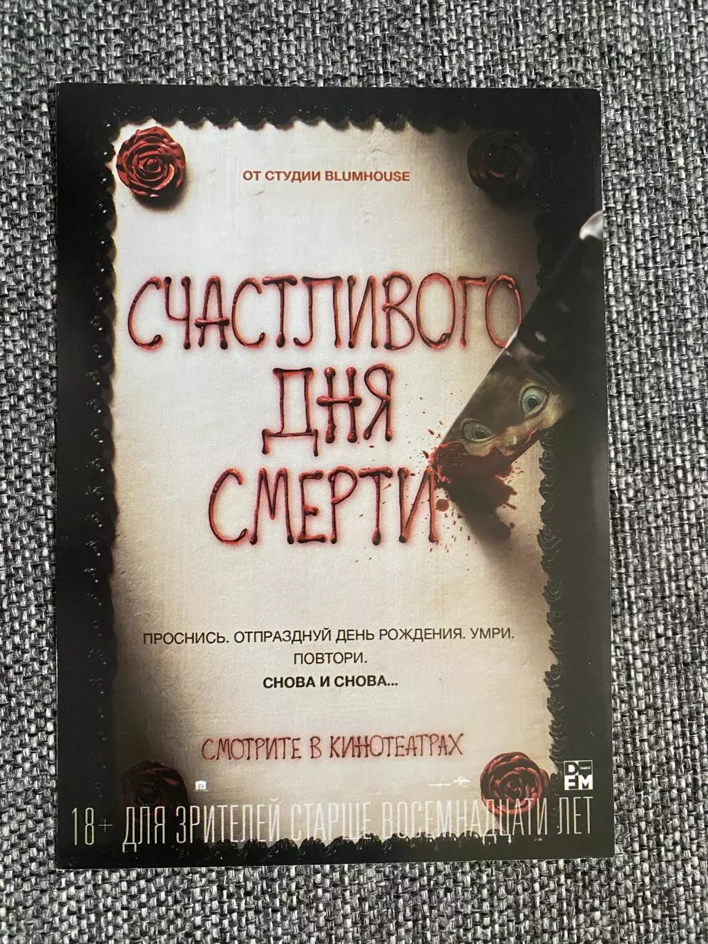 Счастливого дня смерти флаер листовка