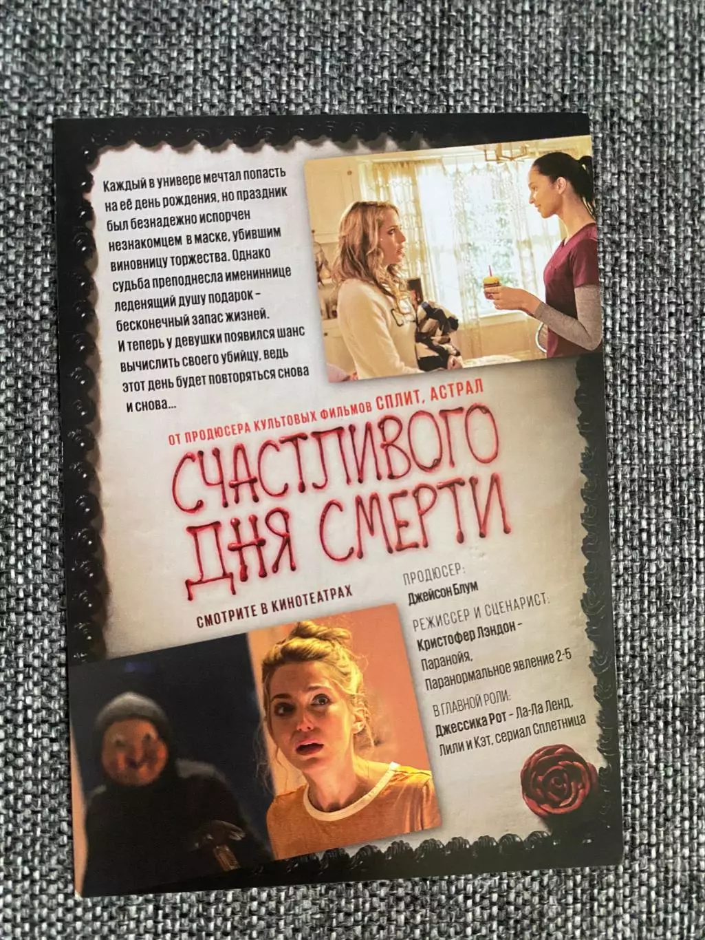 Счастливого дня смерти флаер листовка 1