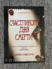 Счастливого дня смерти флаер листовка