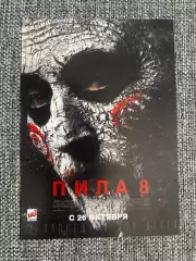 Пила 8 флаер листовка