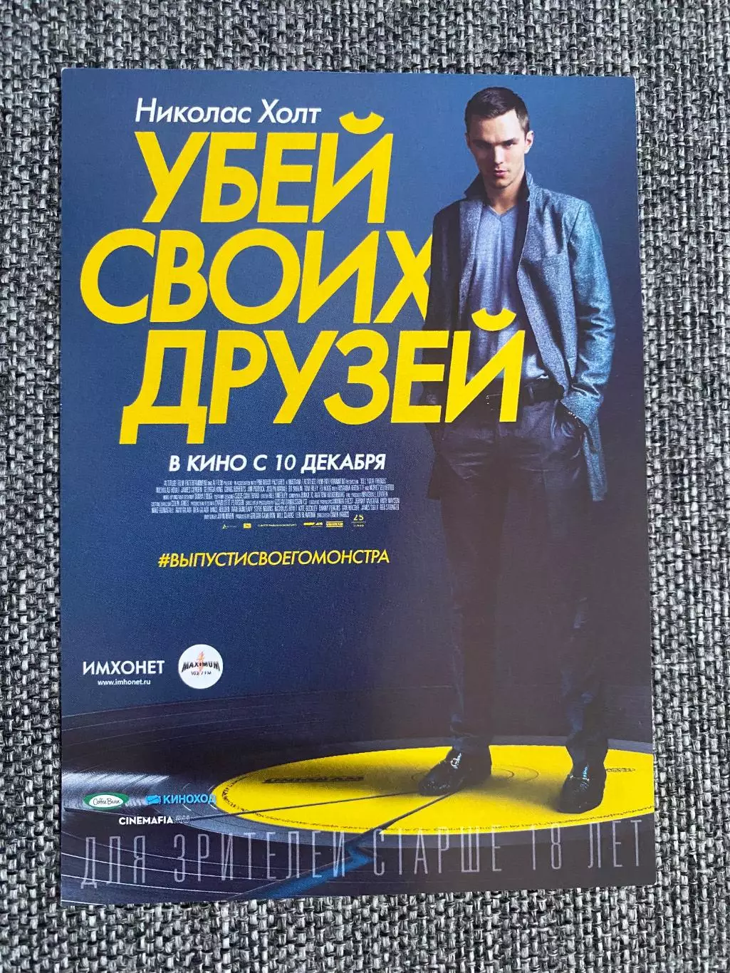 Убей своих друзей флаер листовка