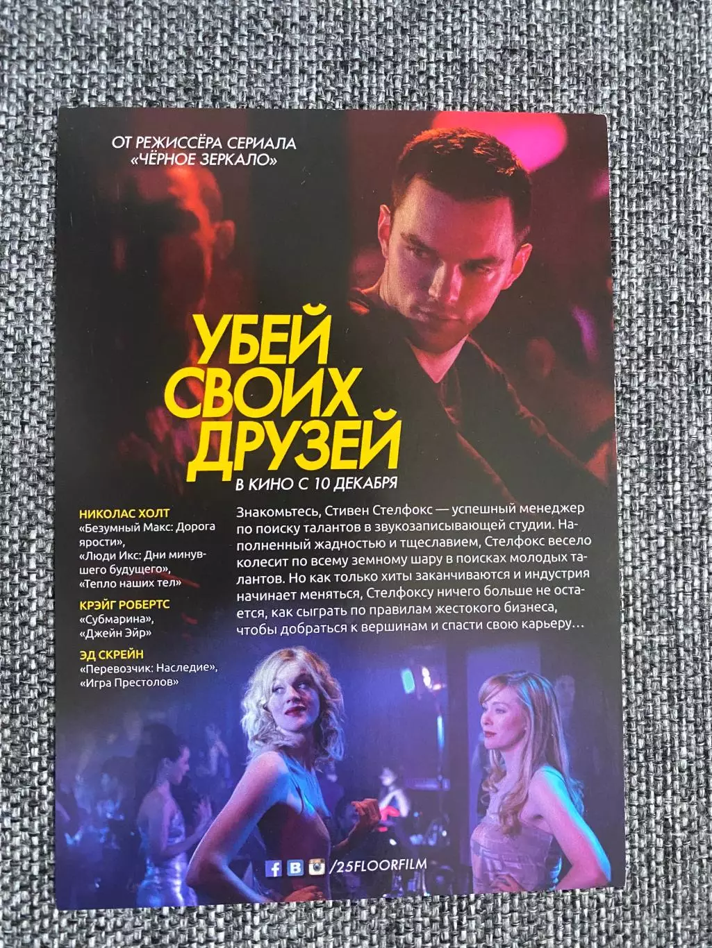 Убей своих друзей флаер листовка 1