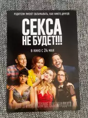 Секса не будет!!! флаер листовка