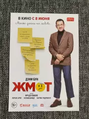 Жмот флаер листовка
