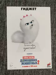 Тайная жизнь домашних животных 2 флаер листовка