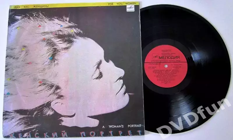 ДЛЯ ВАС ЖЕНЩИНЫ-ЖЕНСКИЙ ПОРТРЕТ МЕЛОДИЯ АЗГ 1987 СССР