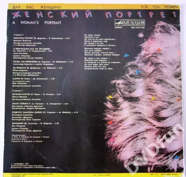 ДЛЯ ВАС ЖЕНЩИНЫ-ЖЕНСКИЙ ПОРТРЕТ МЕЛОДИЯ АЗГ 1987 СССР 1