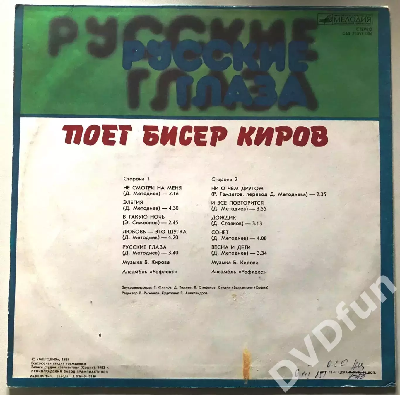 БИСЕР КИРОВ-РУССКИЕ ГЛАЗА ЛЗГ 1983 NMINT/MINT 2