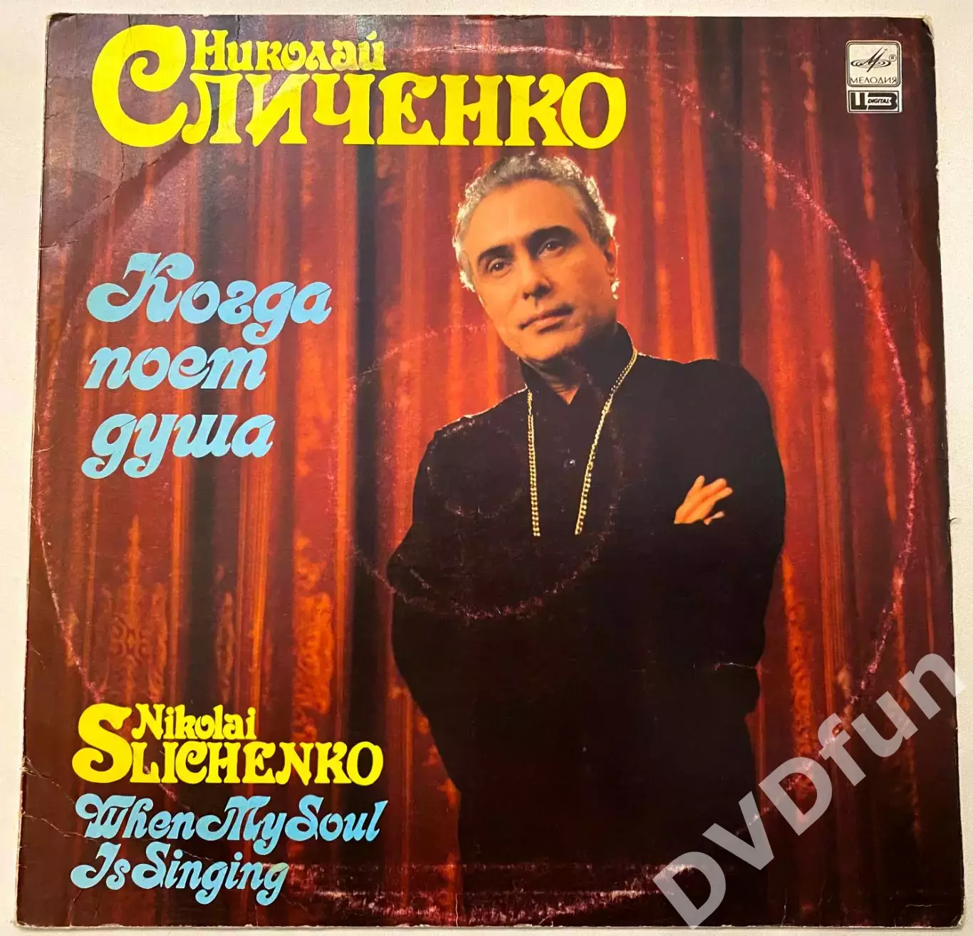 НИКОЛАЙ СЛИЧЕНКО-КОГДА ПОЁТ ДУША АЗГ 1987 1