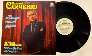 НИКОЛАЙ СЛИЧЕНКО-КОГДА ПОЁТ ДУША АЗГ 1987