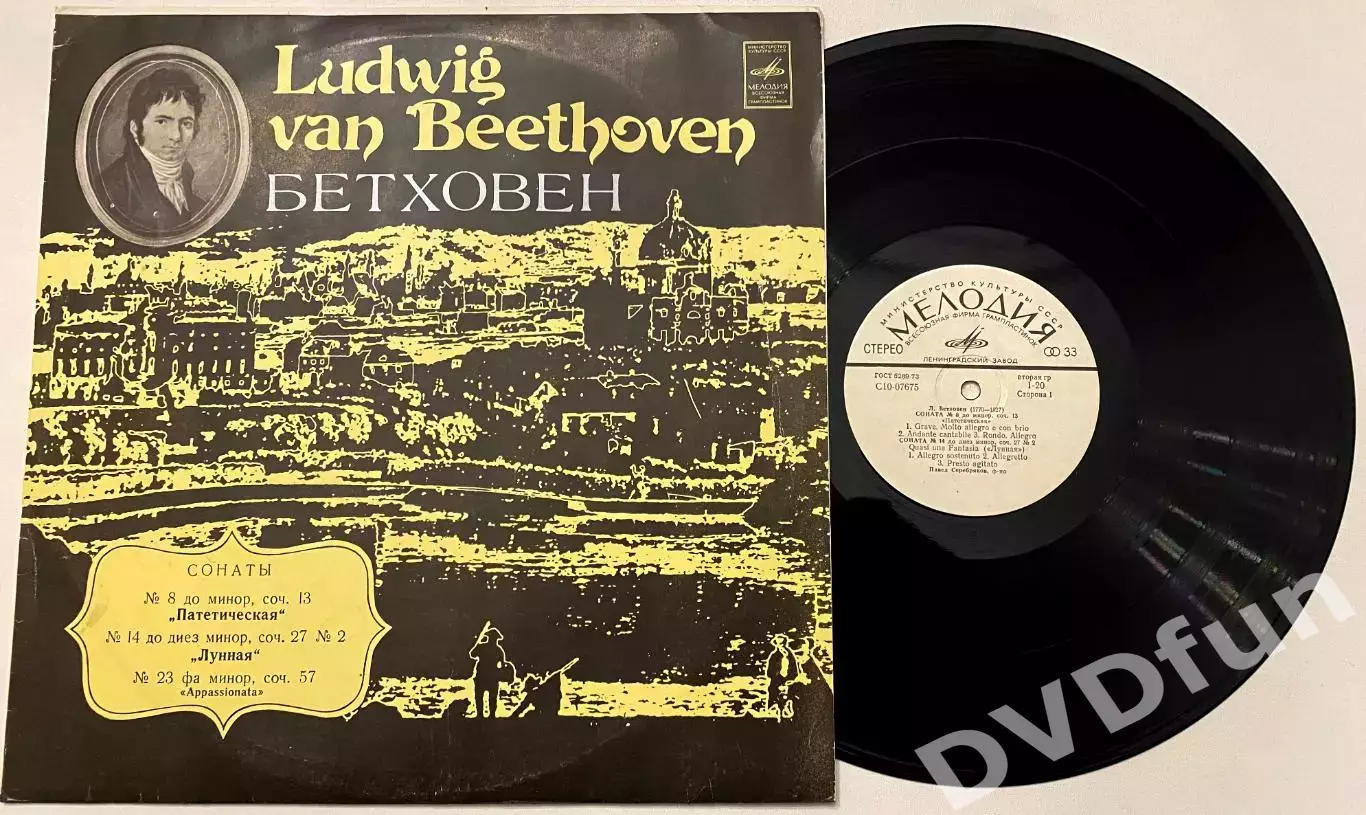 ЛЮДВИГ ВАН БЕТХОВЕН-ПАВЕЛ СЕРЕБРЯКОВ-СОНАТЫ №8-№14-№23 ЛЗГ 1979 РЕДКАЯ