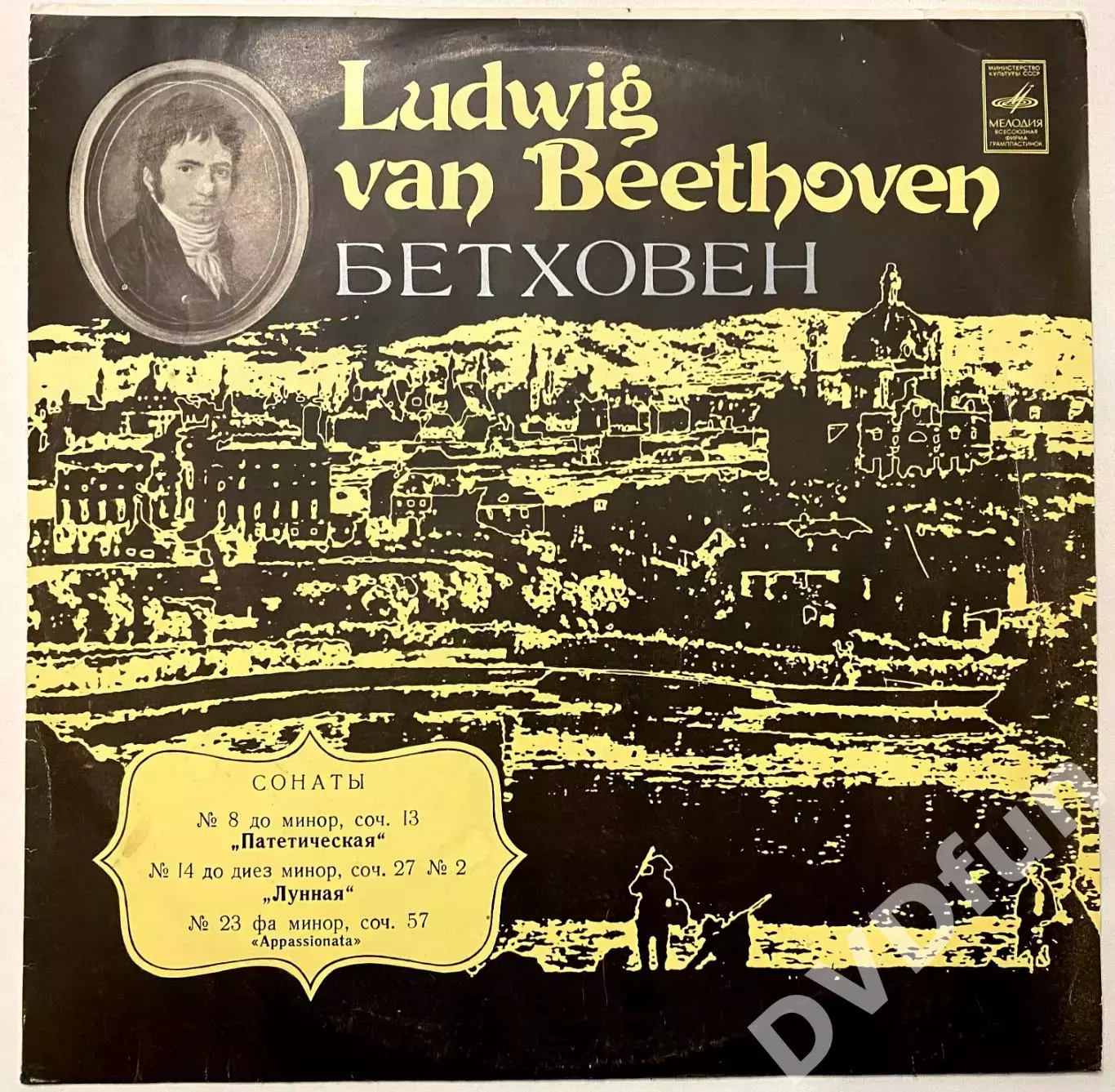 ЛЮДВИГ ВАН БЕТХОВЕН-ПАВЕЛ СЕРЕБРЯКОВ-СОНАТЫ №8-№14-№23 ЛЗГ 1979 РЕДКАЯ 1
