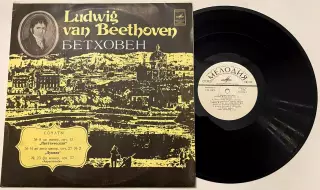ЛЮДВИГ ВАН БЕТХОВЕН-ПАВЕЛ СЕРЕБРЯКОВ-СОНАТЫ №8-№14-№23 ЛЗГ 1979 РЕДКАЯ