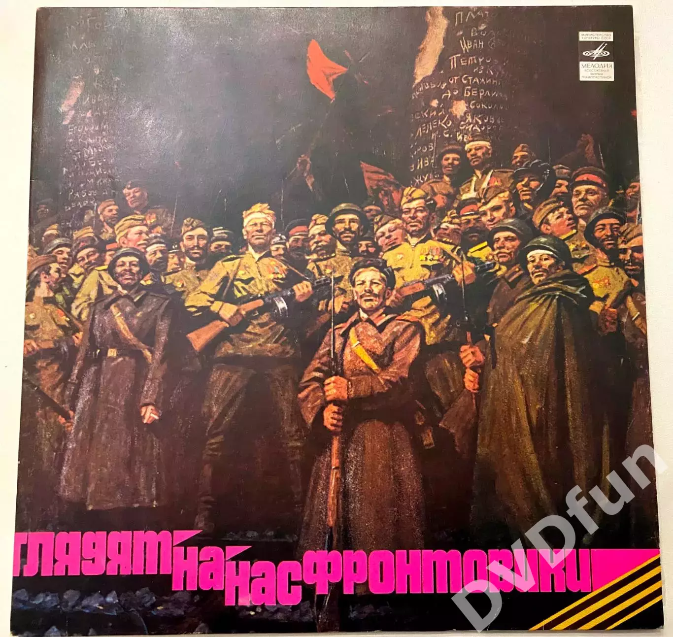 ГЛЯДЯТ НА НАС ФРОНТОВИКИ 2 ПЛАСТИНКИ АЗГ 1981 СССР MINT/MINT