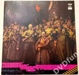 ГЛЯДЯТ НА НАС ФРОНТОВИКИ 2 ПЛАСТИНКИ АЗГ 1981 СССР MINT/MINT