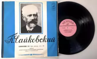 П. ЧАЙКОВСКИЙ 4-я СИМФОНИЯ фа минор, соч. 36 дирижёр Е.МРАВИНСКИЙ