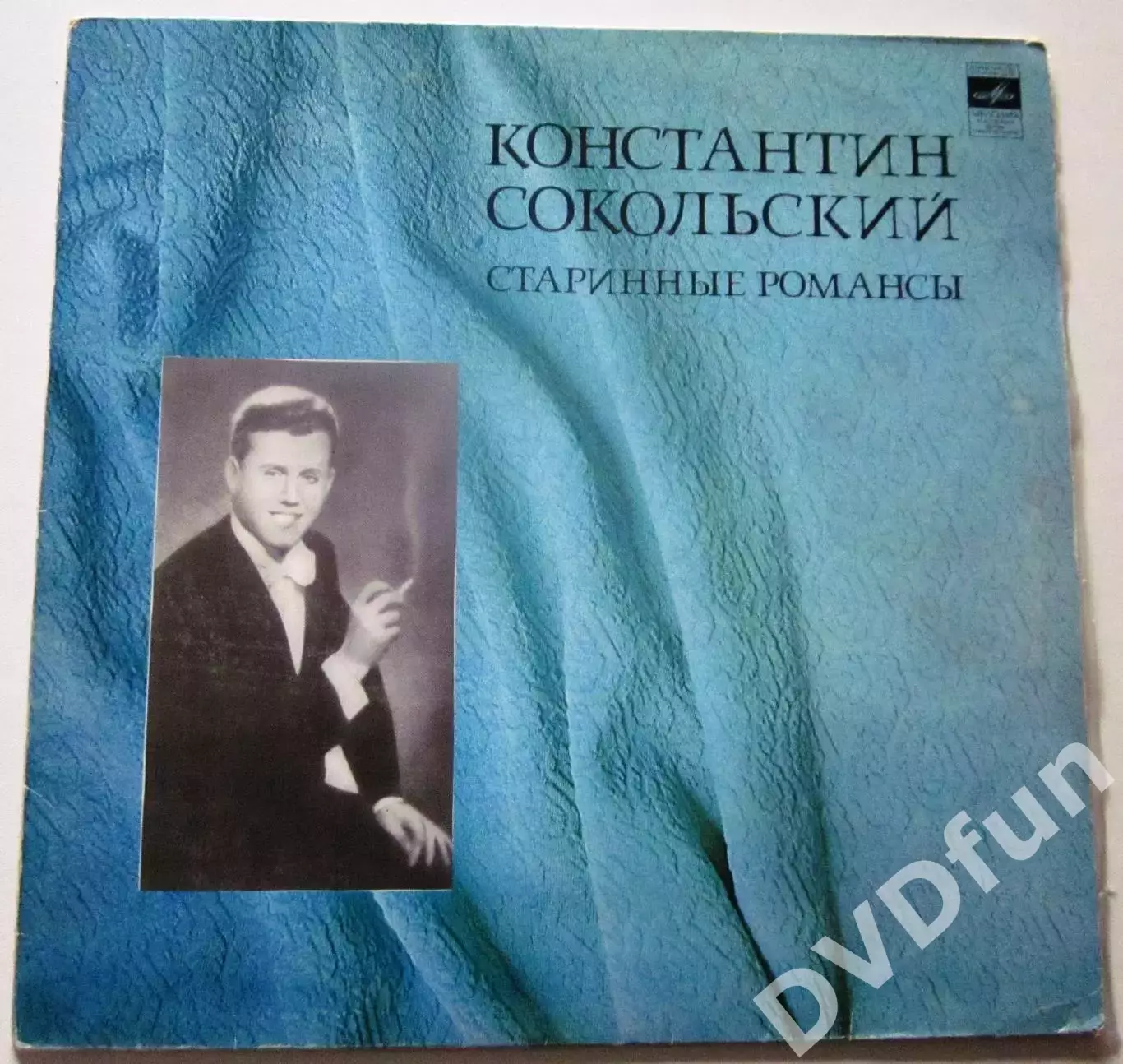 КОНСТАНТИН СОКОЛЬСКИЙ-СТАРИННЫЕ РОМАНСЫ АЗГ CCCР 1976 1