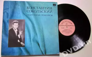 КОНСТАНТИН СОКОЛЬСКИЙ-СТАРИННЫЕ РОМАНСЫ АЗГ CCCР 1976