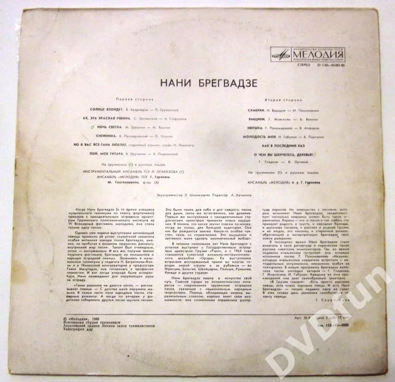 НАНИ БРЕГВАДЗЕ АЗГ CCCР 1980 NM 2