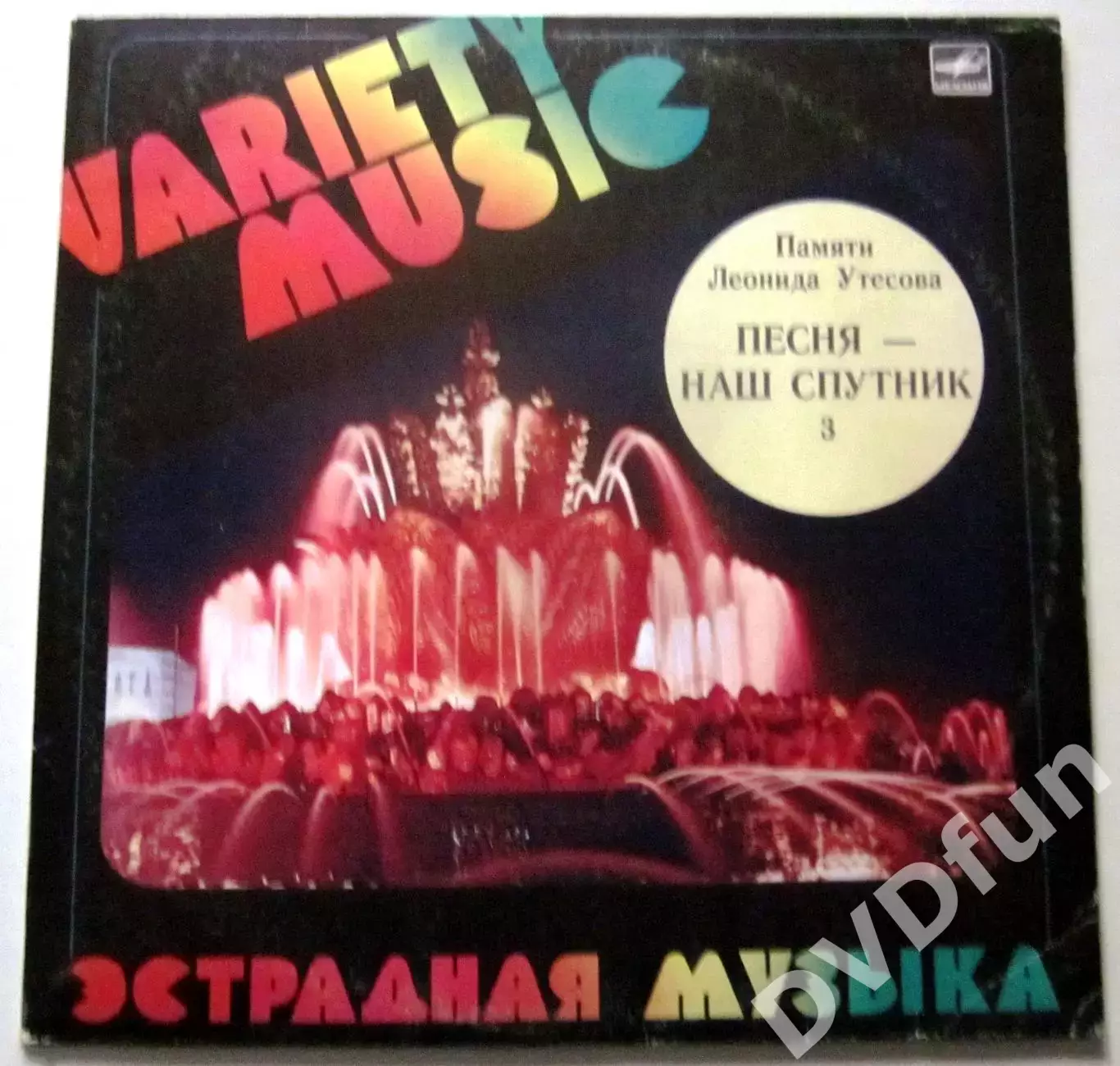 ЛЕОНИД УТЁСОВ-ПАМЯТИ ЛЕОНИДА УТЁСОВА №3 АЗГ CCCР 1983г. 1