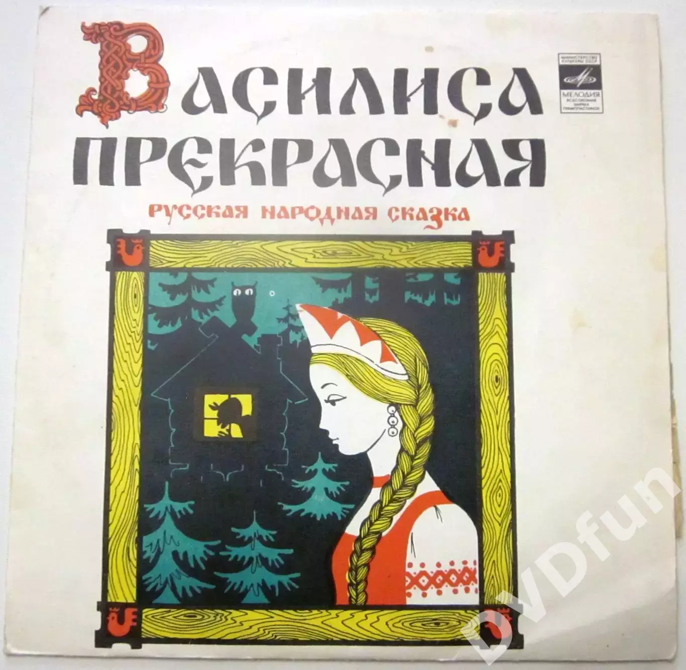 ВАСИЛИСА ПРЕКРАСНАЯ 10 СССР АЗГ 1981 1