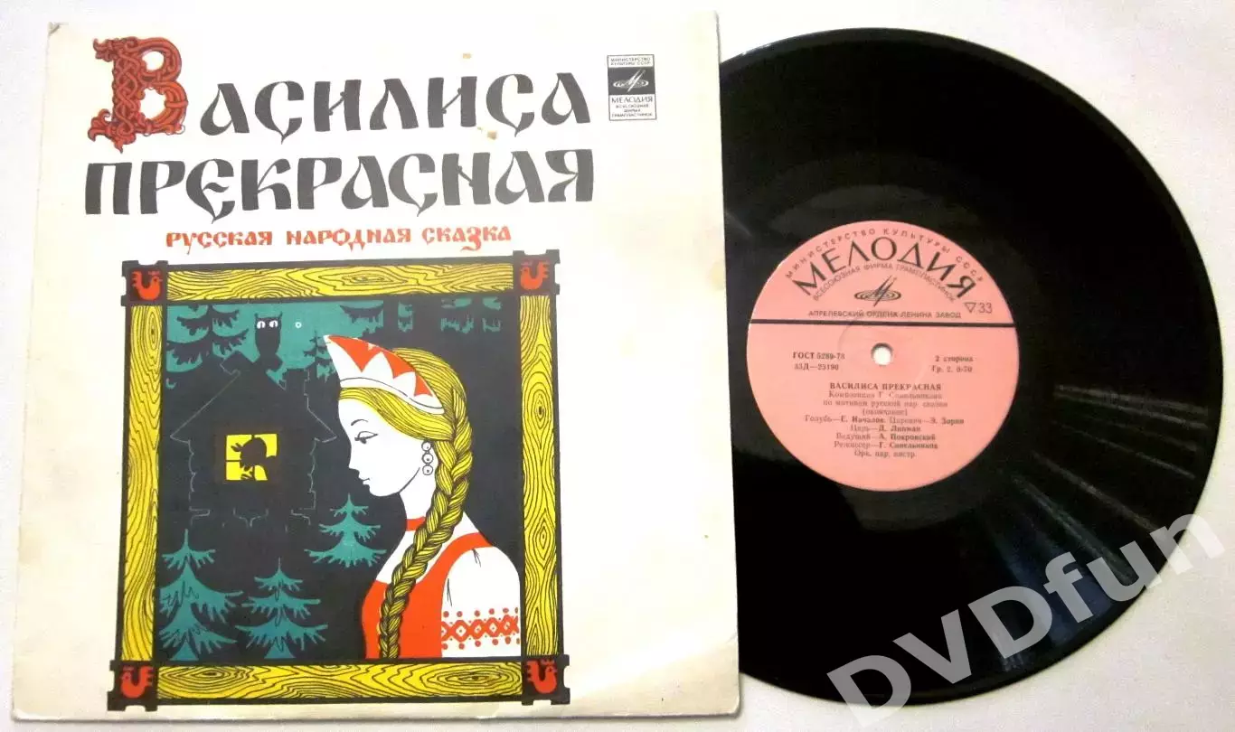 ВАСИЛИСА ПРЕКРАСНАЯ 10 СССР АЗГ 1981