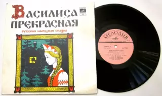 ВАСИЛИСА ПРЕКРАСНАЯ 10 СССР АЗГ 1981