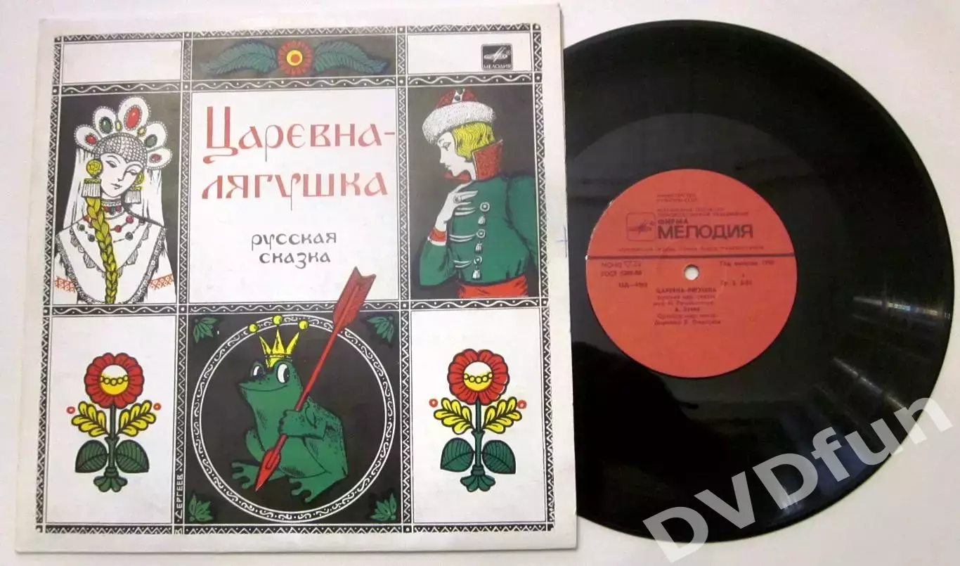 ЦАРЕВНА ЛЯГУШКА 10 СССР АЗГ 1984