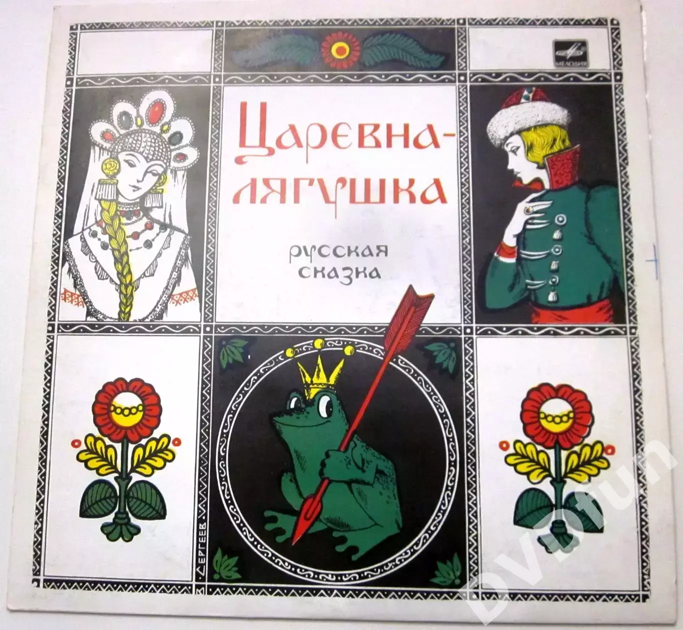 ЦАРЕВНА ЛЯГУШКА 10 СССР АЗГ 1984 1