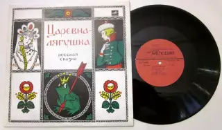 ЦАРЕВНА ЛЯГУШКА 10 СССР АЗГ 1984
