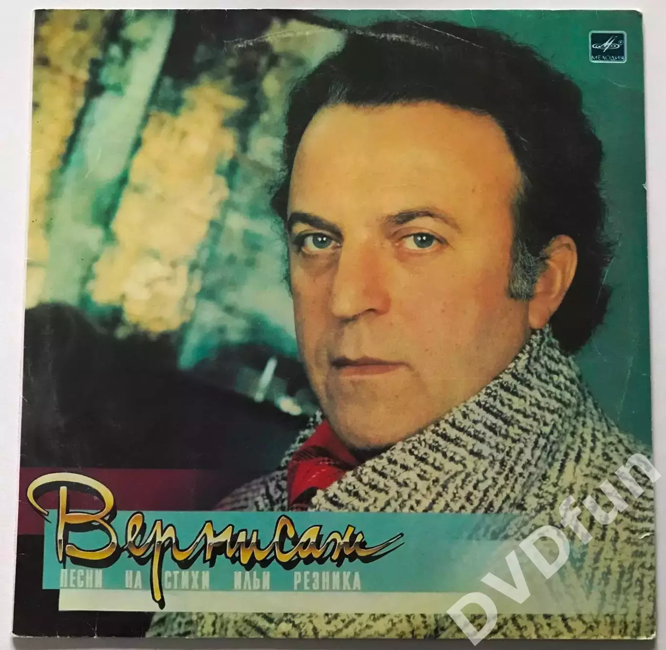 ИЛЬЯ РЕЗНИК-ВЕРНИСАЖ АЗГ 1987 ПЕСНИ НА СТИХИ ИЛЬИ РЕЗНИКА 1