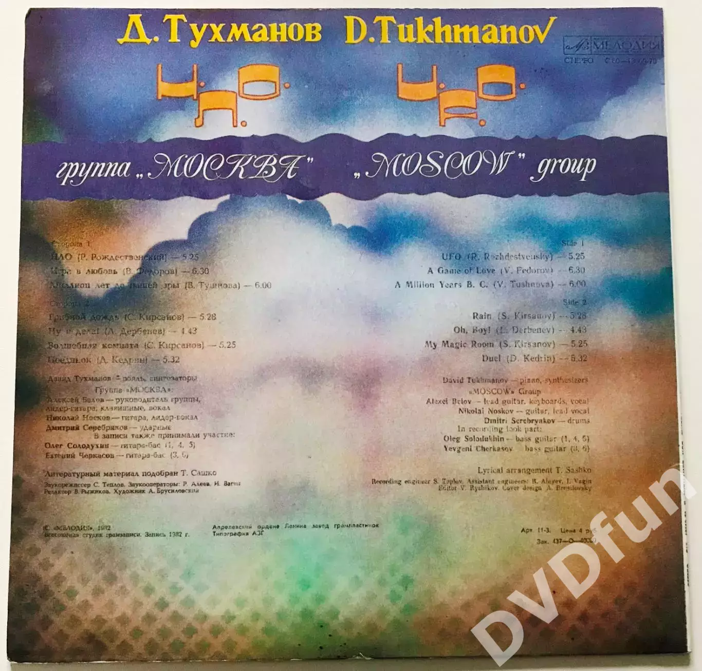 ДАВИД ТУХМАНОВ-НЛО ГРУППА МОСКВА АЗГ 1982 MINT 2