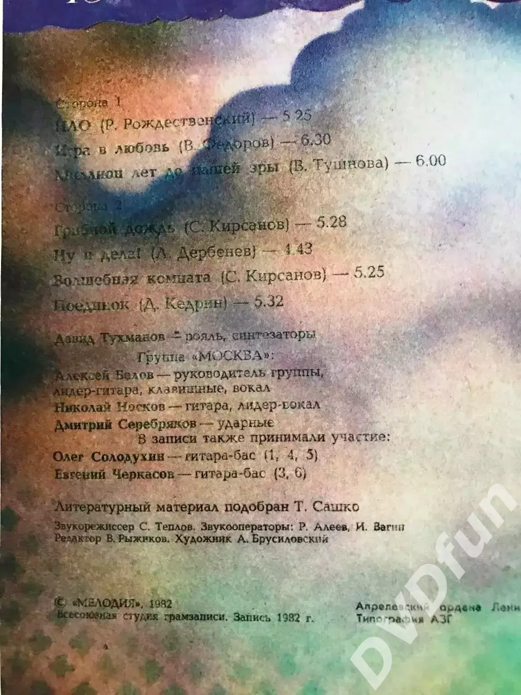 ДАВИД ТУХМАНОВ-НЛО ГРУППА МОСКВА АЗГ 1982 MINT 3